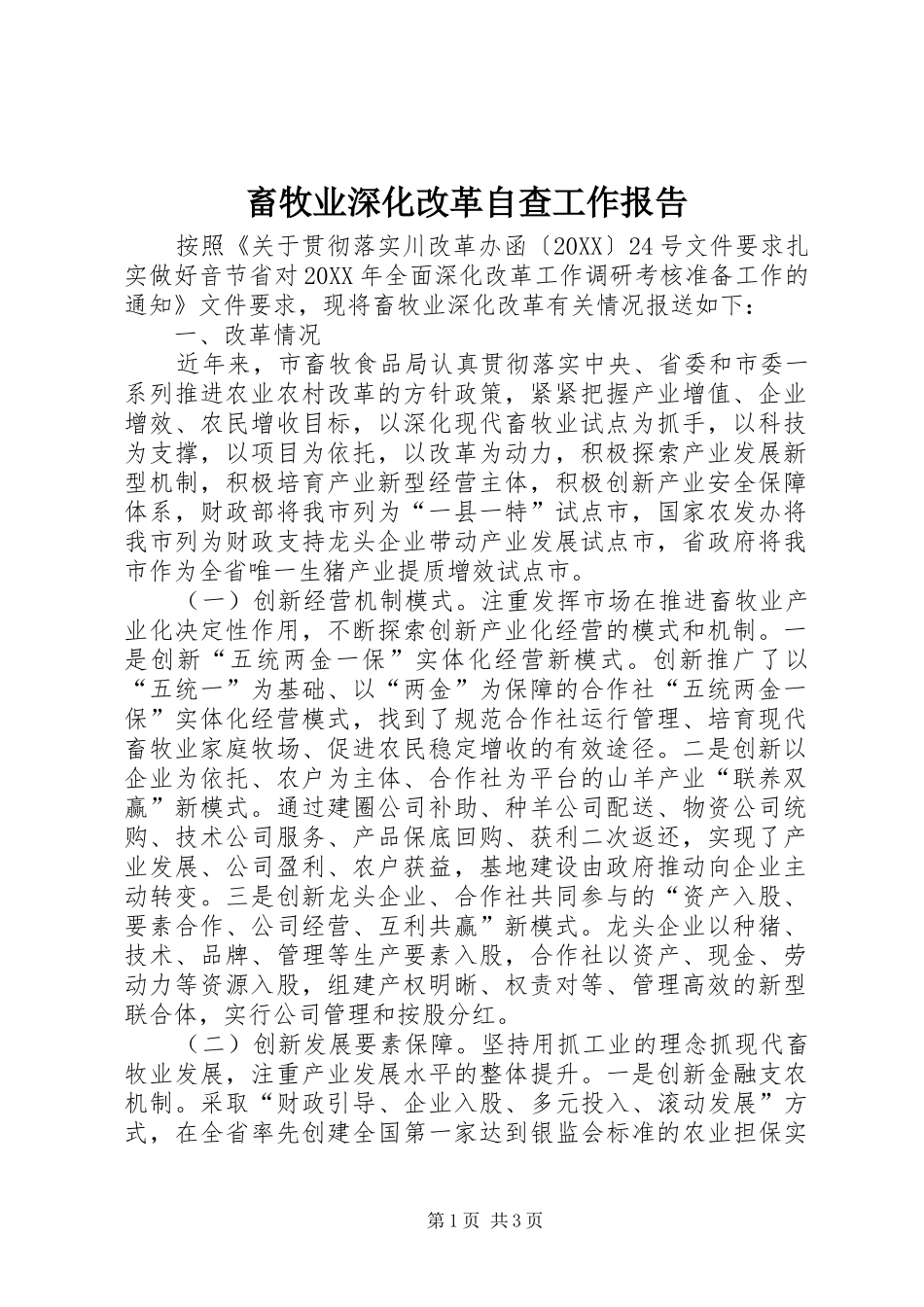 2024年畜牧业深化改革自查工作报告_第1页