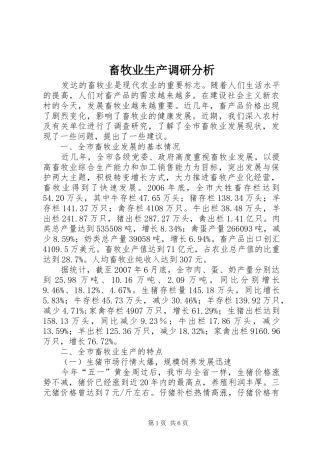 2024年畜牧业生产调研分析