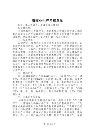 2024年畜牧业生产考核意见