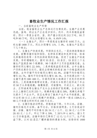 2024年畜牧业生产情况工作汇报