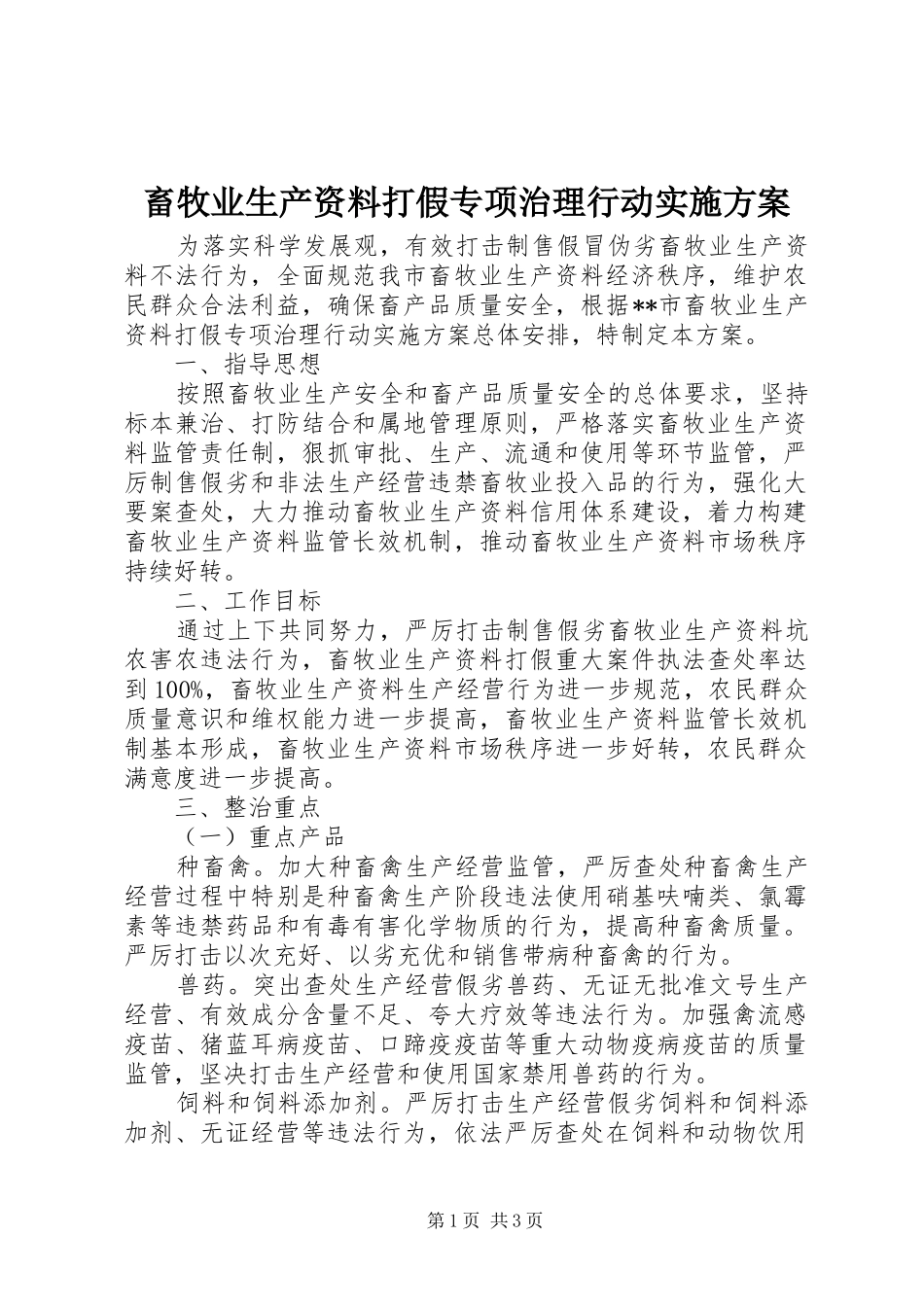 2024年畜牧业生产资料打假专项治理行动实施方案_第1页