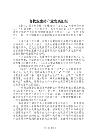 2024年畜牧业生猪产业发展汇报