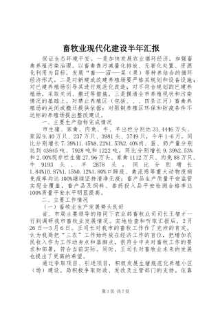 2024年畜牧业现代化建设半年汇报