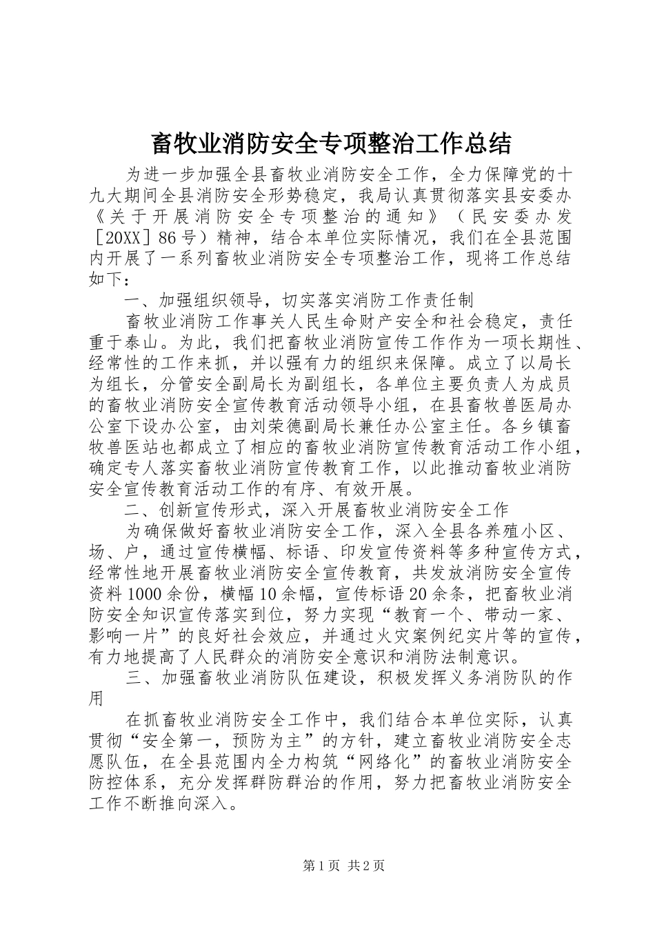 2024年畜牧业消防安全专项整治工作总结_第1页