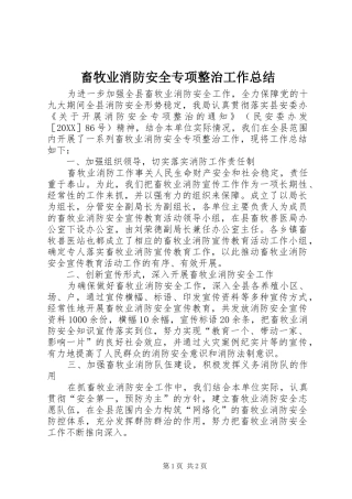 2024年畜牧业消防安全专项整治工作总结