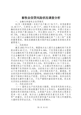 2024年畜牧业信贷风险状况调查分析