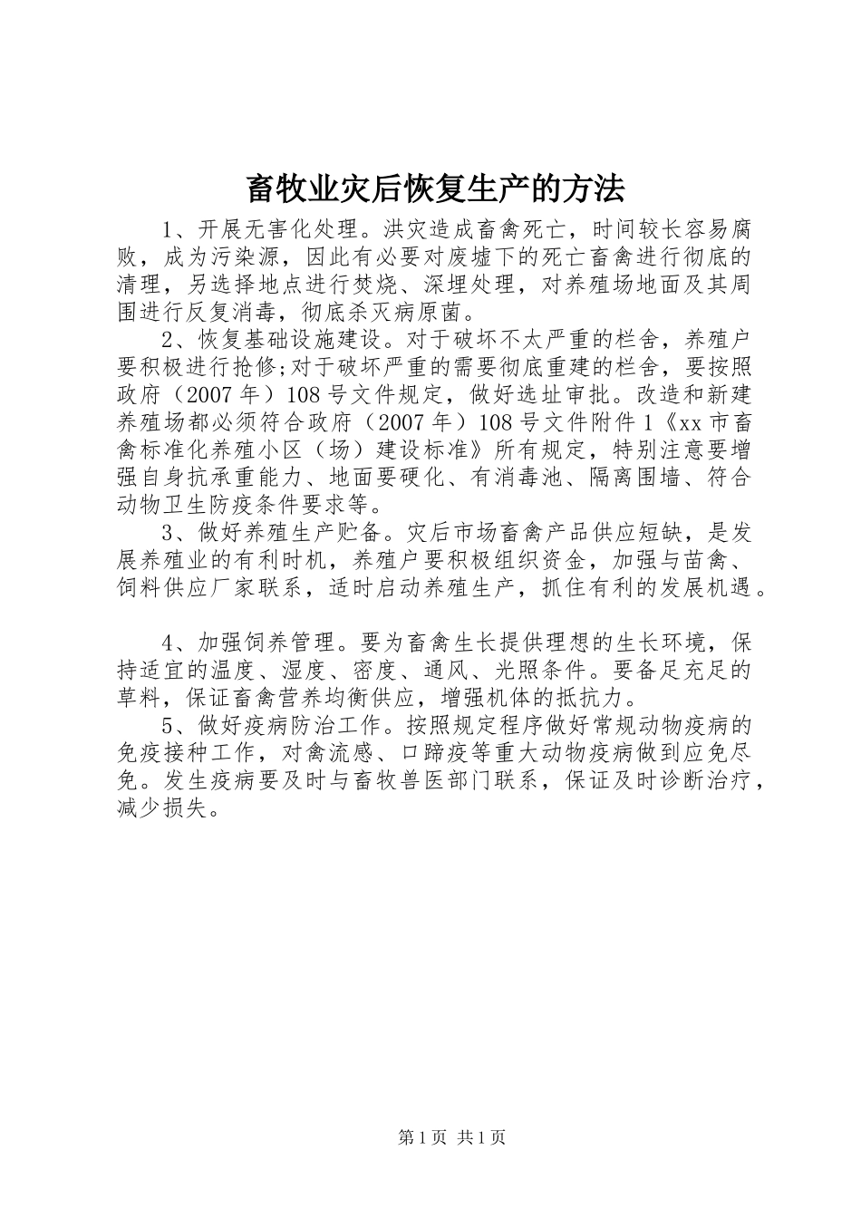 2024年畜牧业灾后恢复生产的方法_第1页