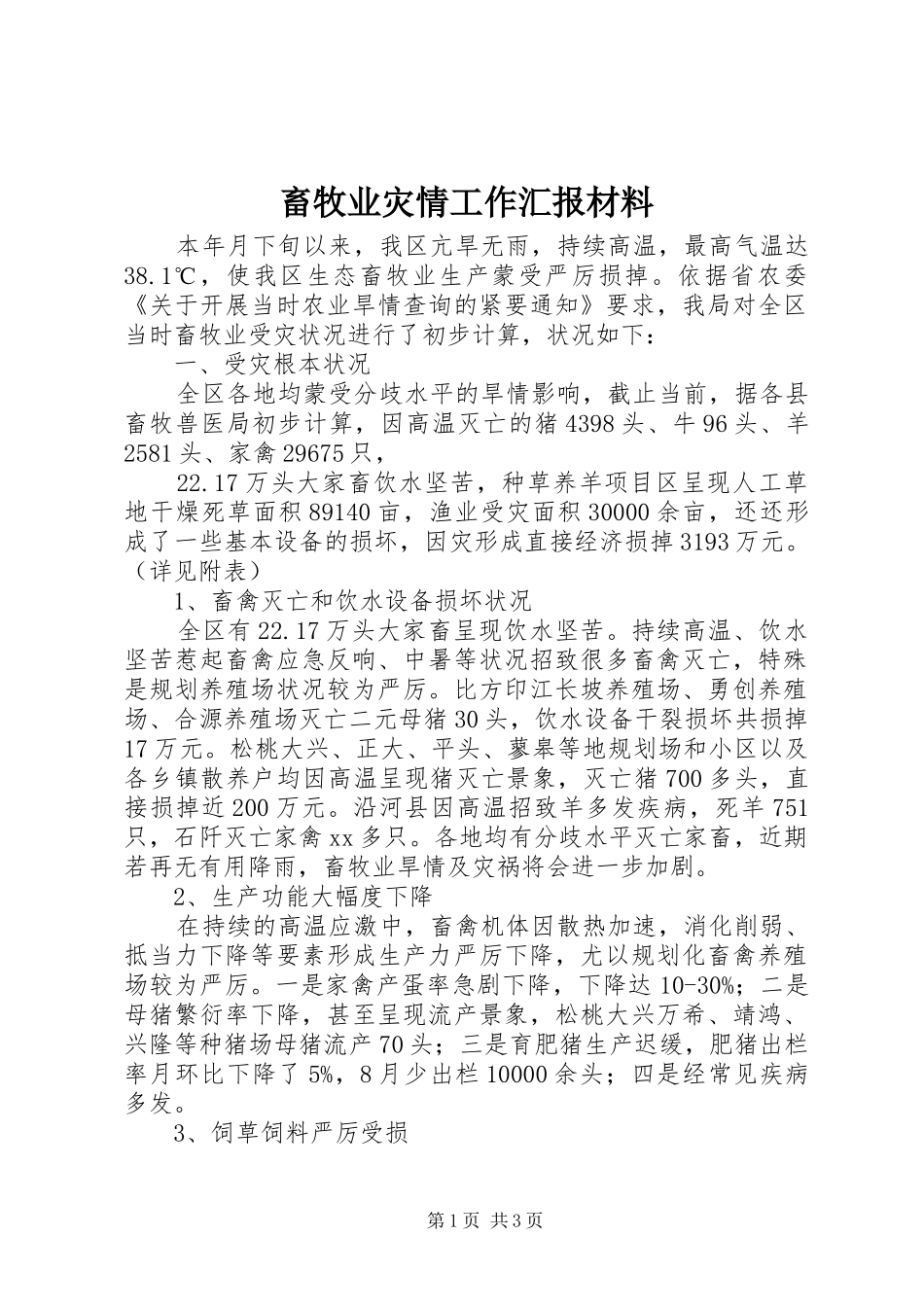 2024年畜牧业灾情工作汇报材料_第1页