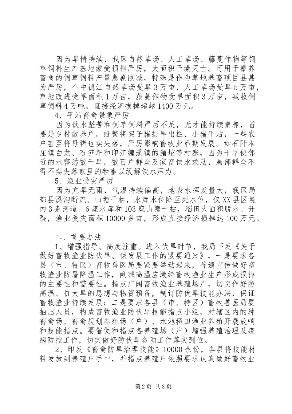 2024年畜牧业灾情工作汇报材料_第2页