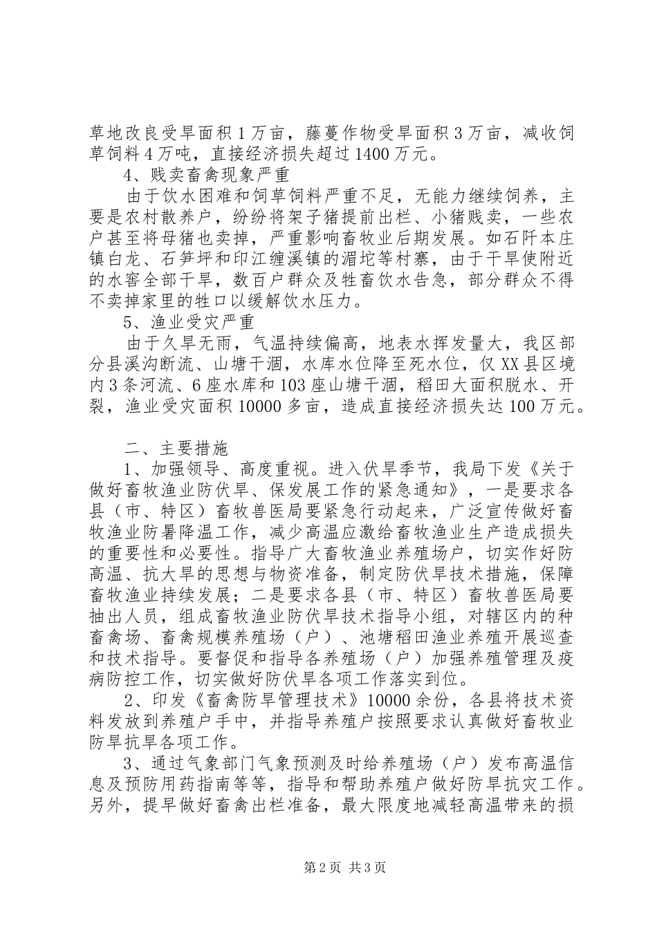 2024年畜牧业灾情情况汇报_第2页