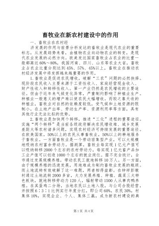 2024年畜牧业在新农村建设中的作用