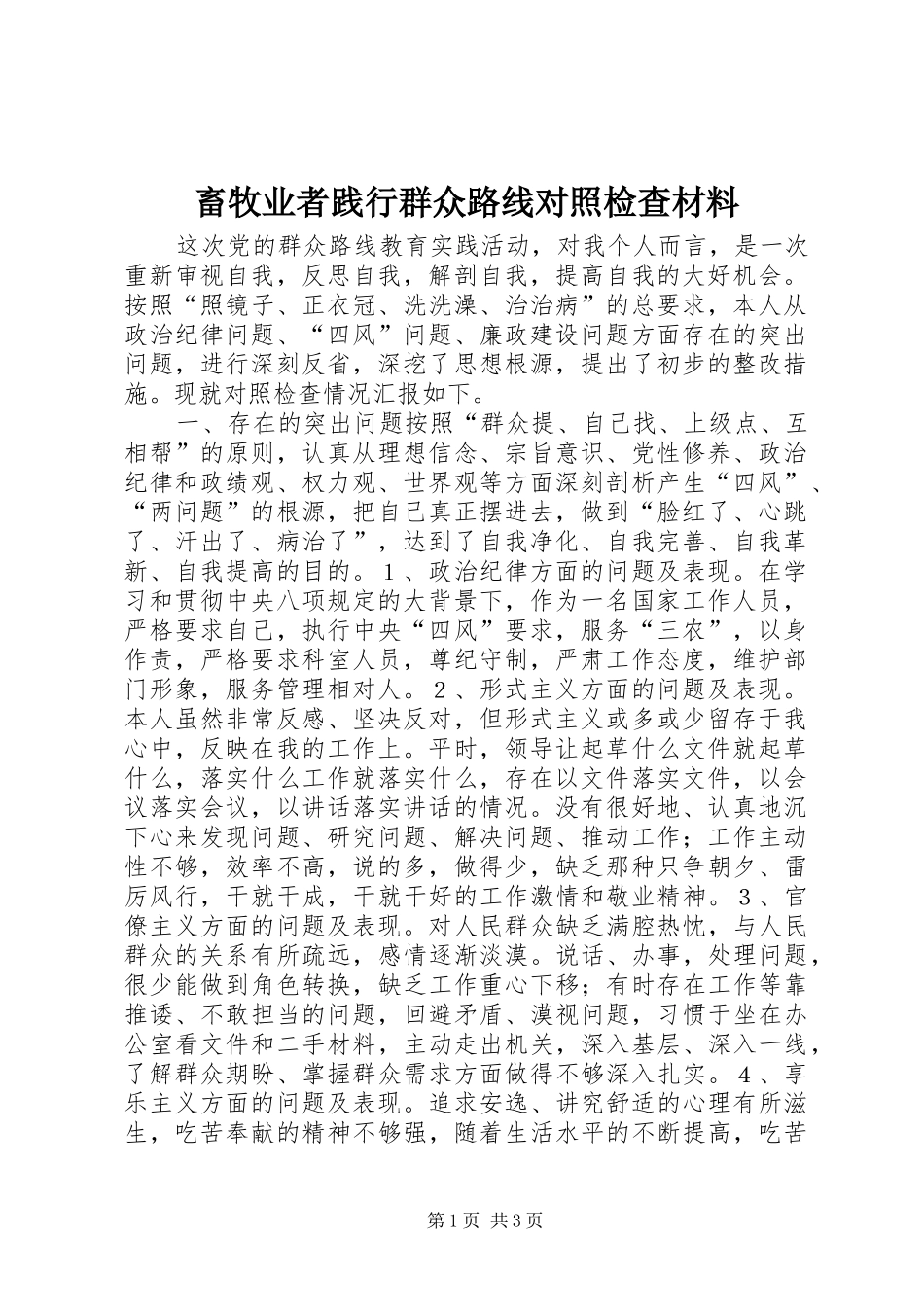 2024年畜牧业者践行群众路线对照检查材料_第1页