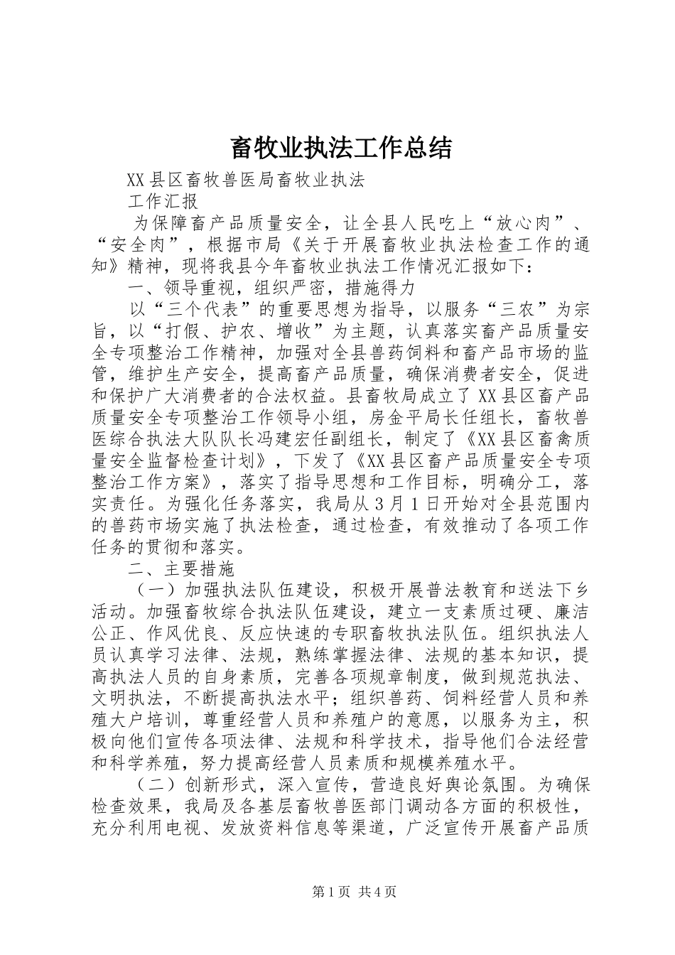 2024年畜牧业执法工作总结_第1页