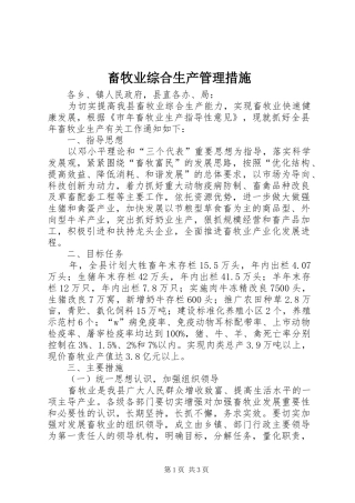 2024年畜牧业综合生产管理措施