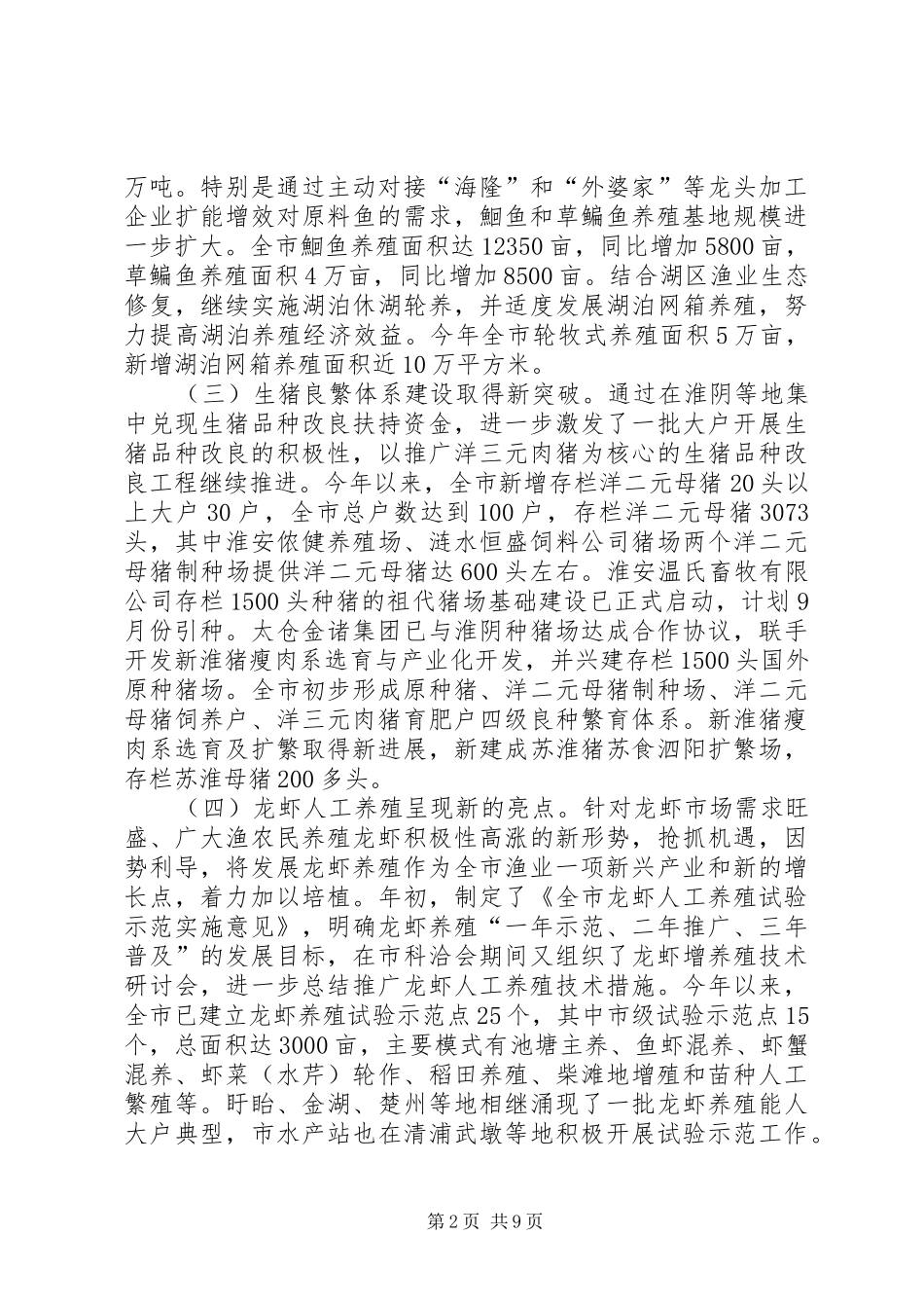 2024年畜牧渔业上半年工作总结和下半年工作计划_第2页