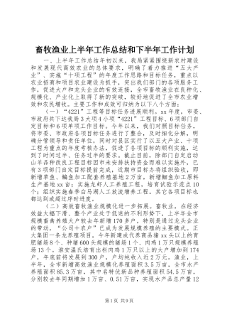 2024年畜牧渔业上半年工作总结和下半年工作计划