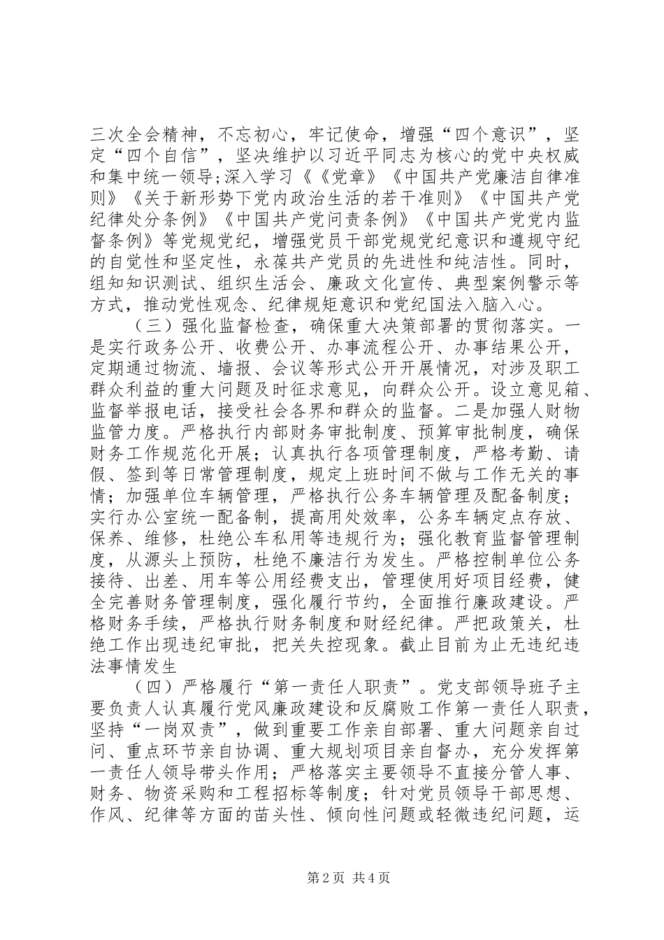 2024年畜牧站党风廉政建设和反腐败工作总结_第2页