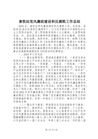 2024年畜牧站党风廉政建设和反腐败工作总结