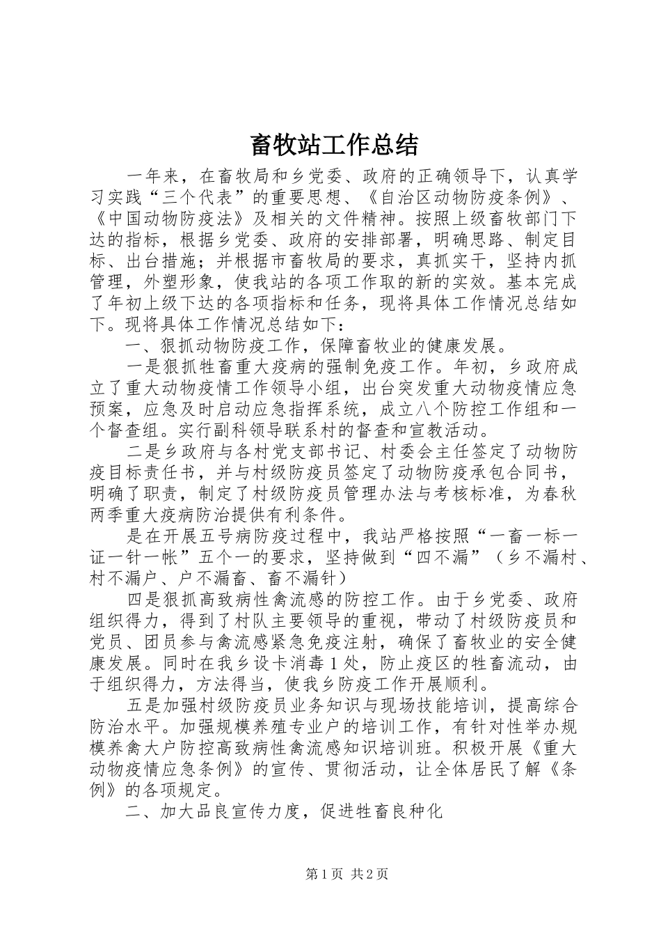 2024年畜牧站工作总结_第1页
