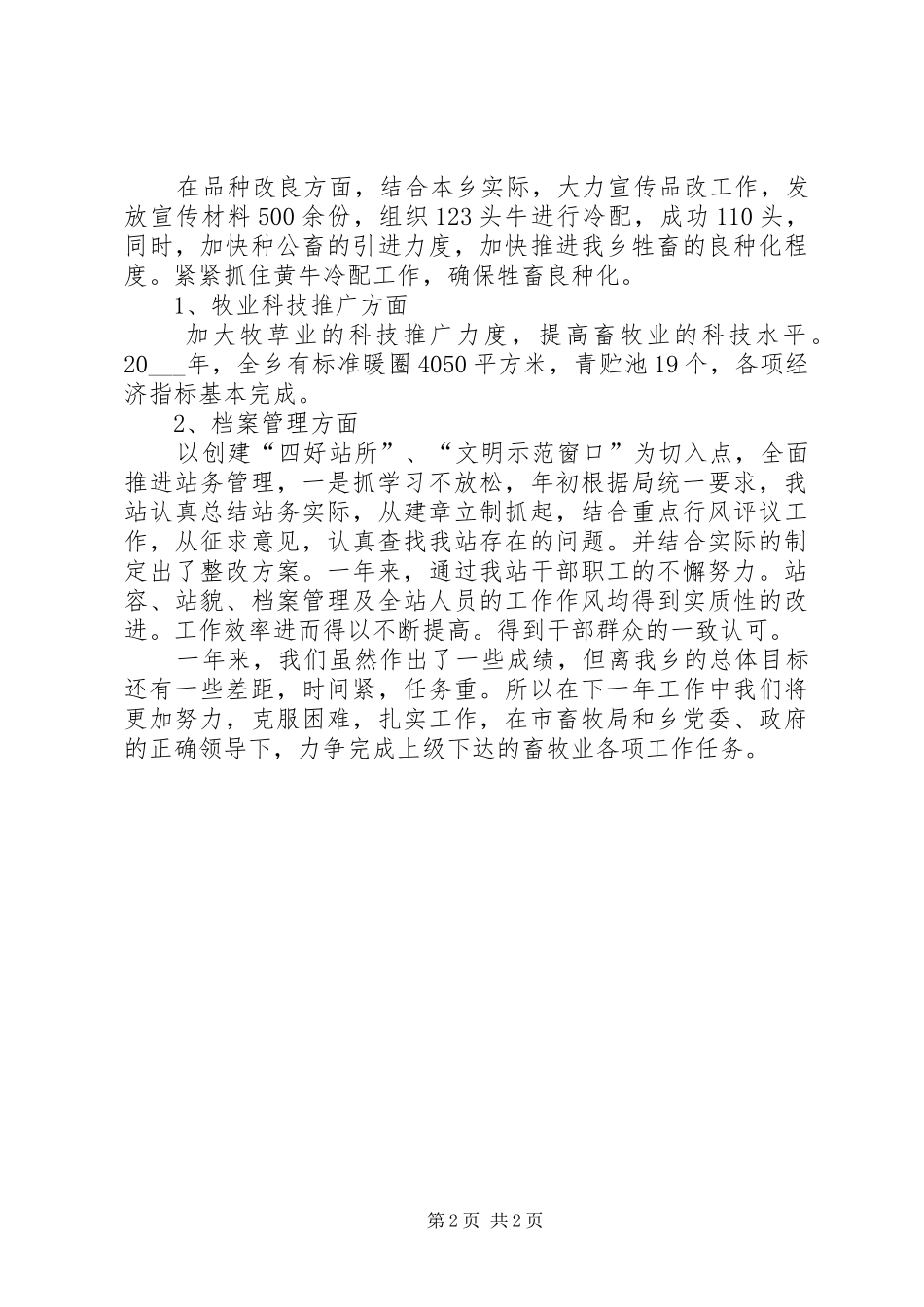2024年畜牧站工作总结_第2页