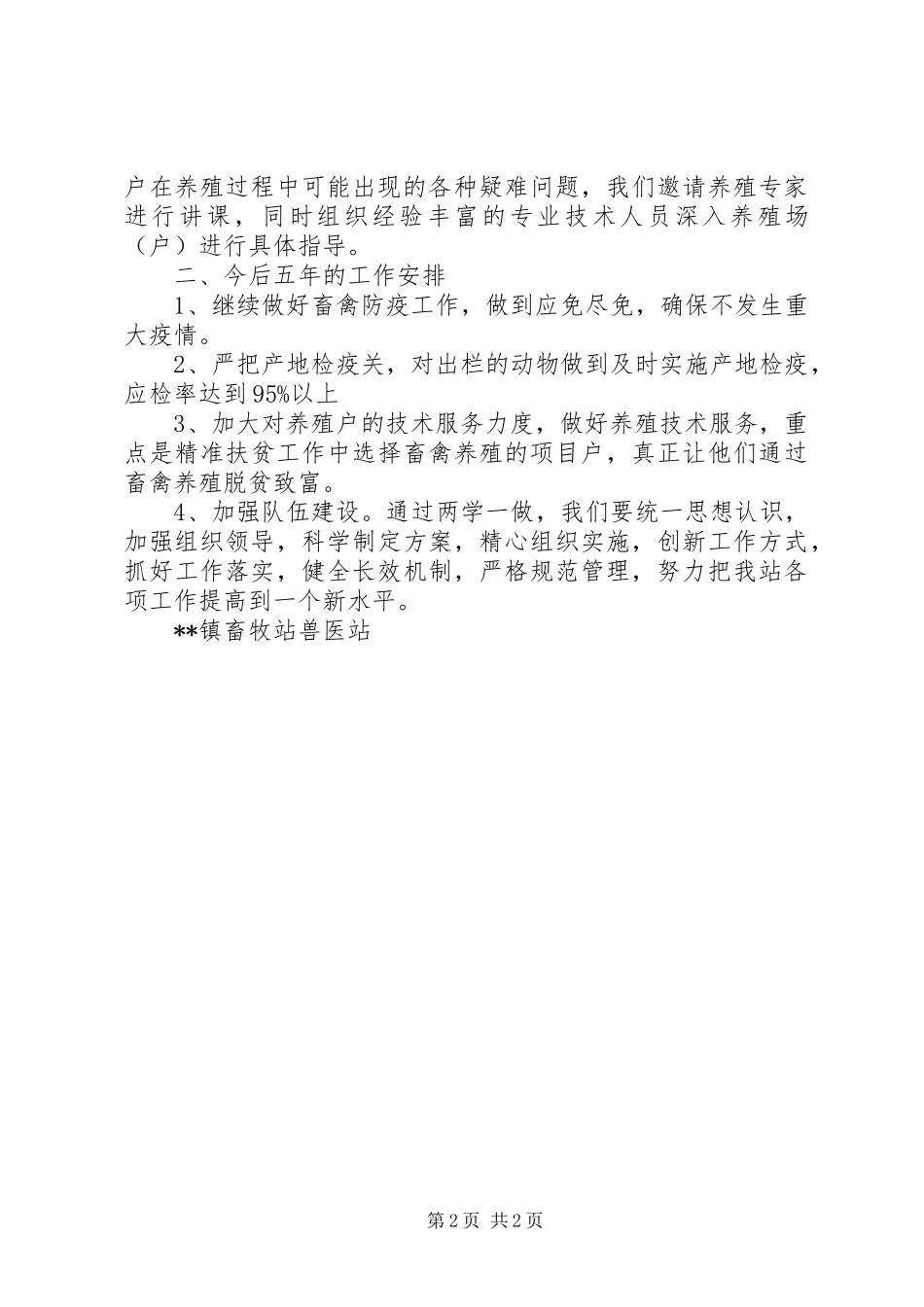 2024年畜牧站近五年工作总结及下五年工作安排_第2页