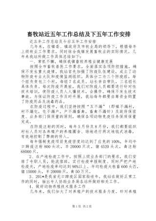 2024年畜牧站近五年工作总结及下五年工作安排