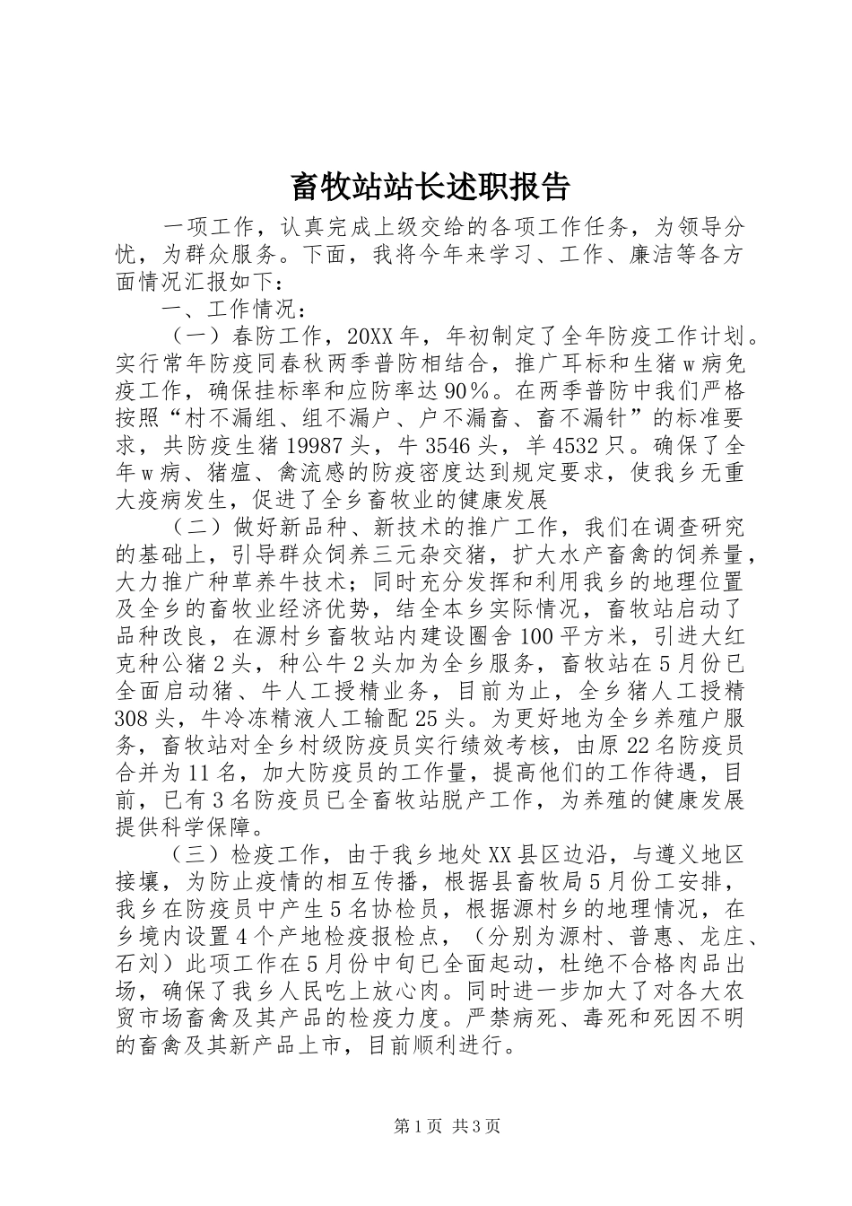 2024年畜牧站站长述职报告_第1页