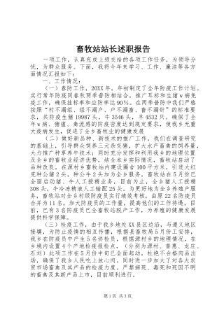 2024年畜牧站站长述职报告