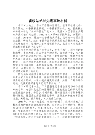 2024年畜牧站站长先进事迹材料