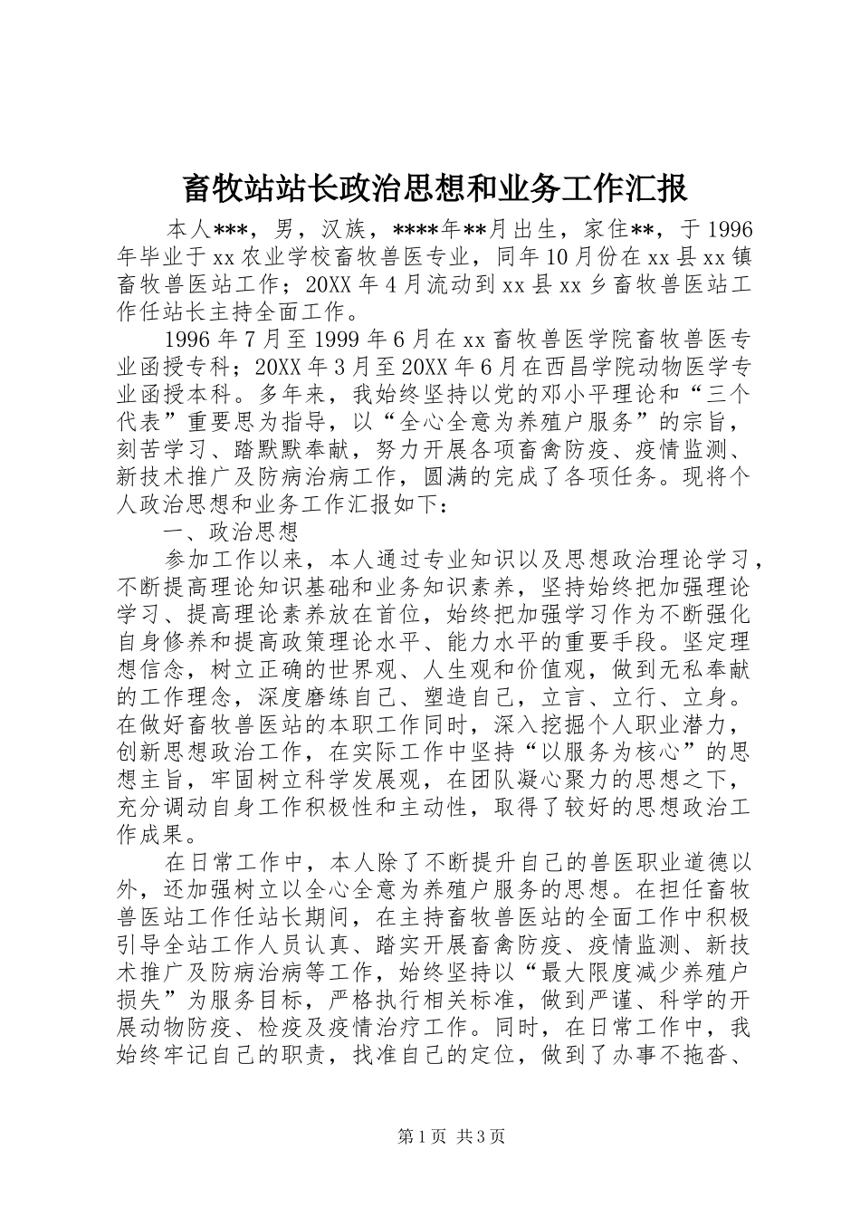 2024年畜牧站站长政治思想和业务工作汇报_第1页