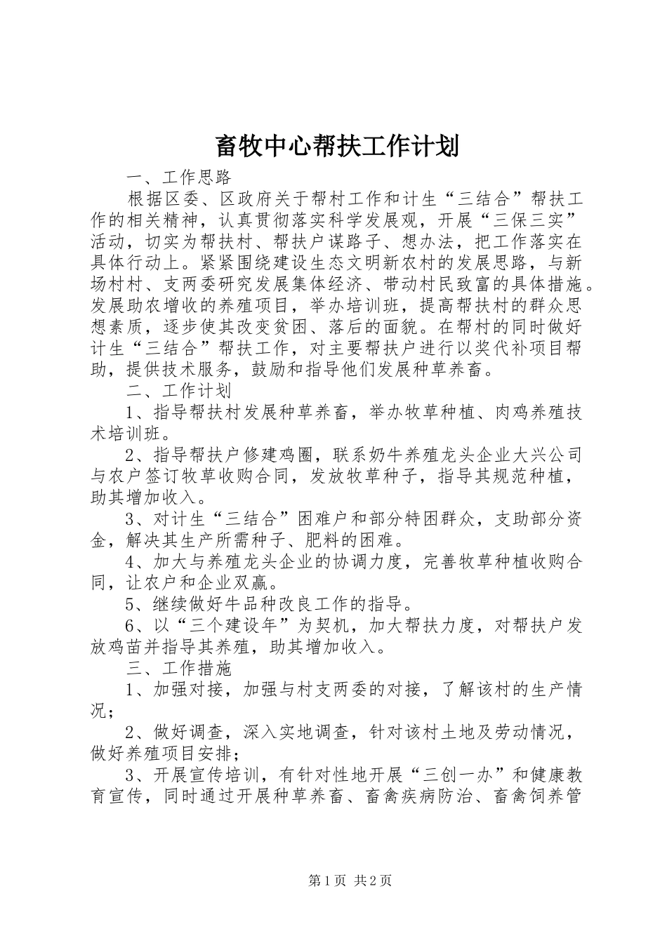 2024年畜牧中心帮扶工作计划_第1页