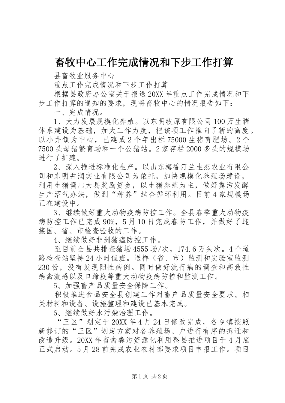 2024年畜牧中心工作完成情况和下步工作打算_第1页