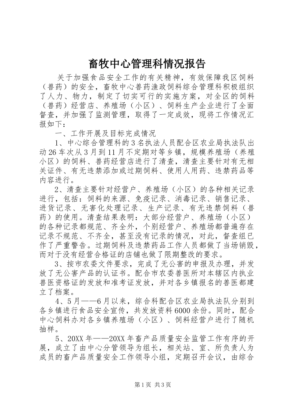 2024年畜牧中心管理科情况报告_第1页