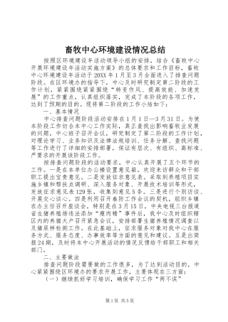 2024年畜牧中心环境建设情况总结