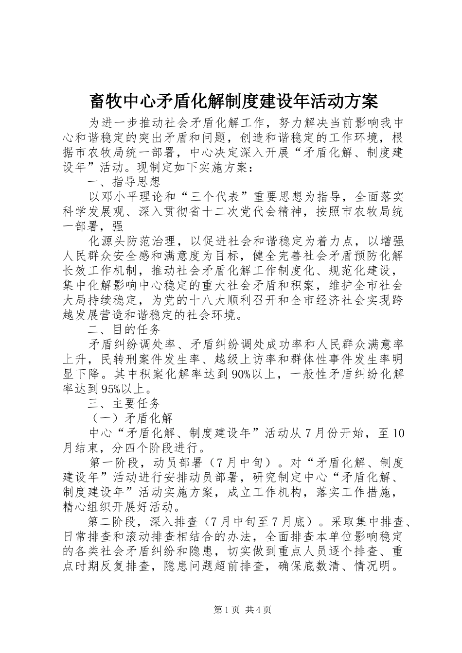 2024年畜牧中心矛盾化解制度建设年活动方案_第1页