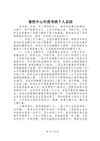 2024年畜牧中心年度考核个人总结