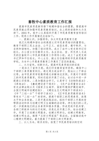 2024年畜牧中心素质教育工作汇报