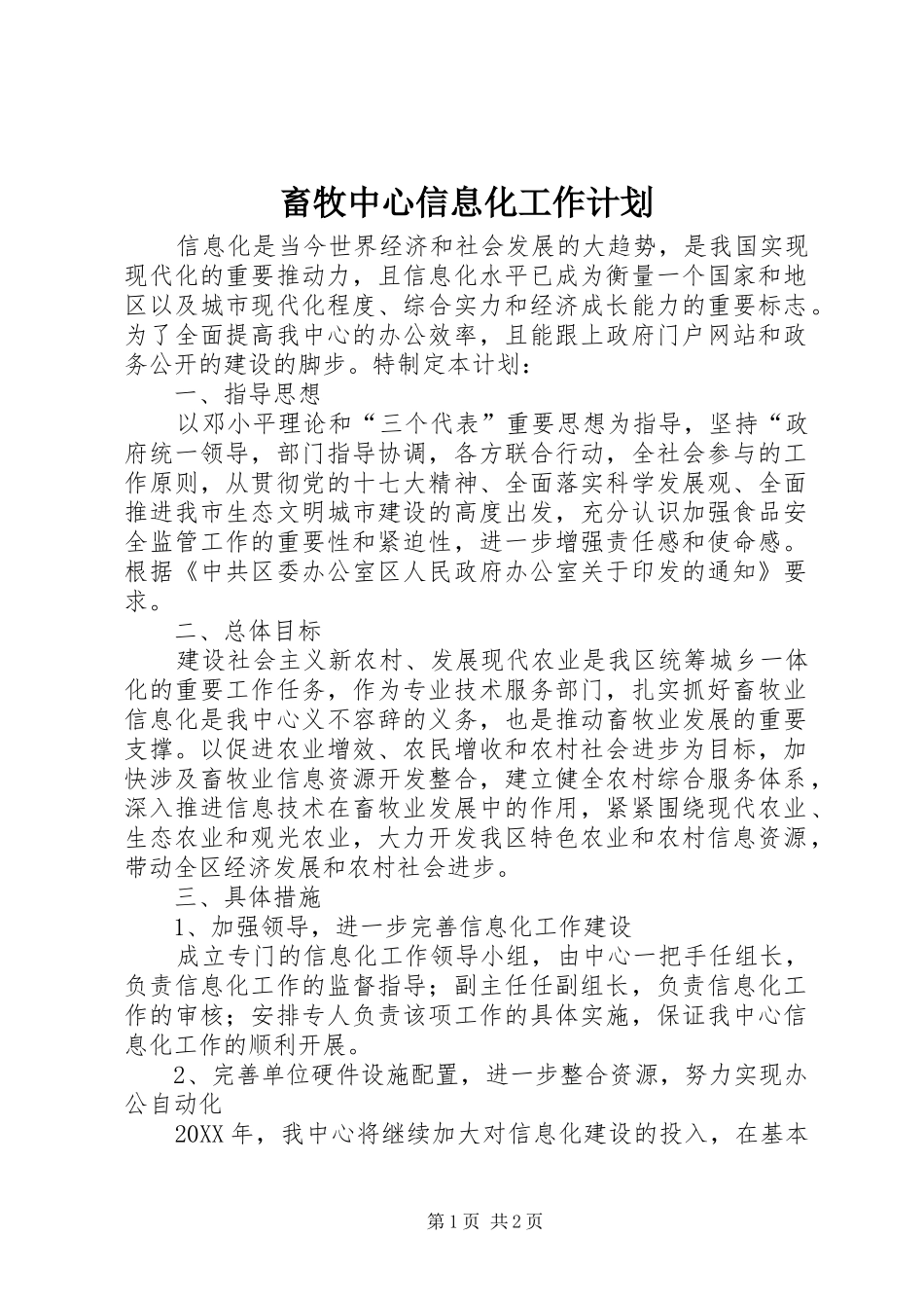 2024年畜牧中心信息化工作计划_第1页