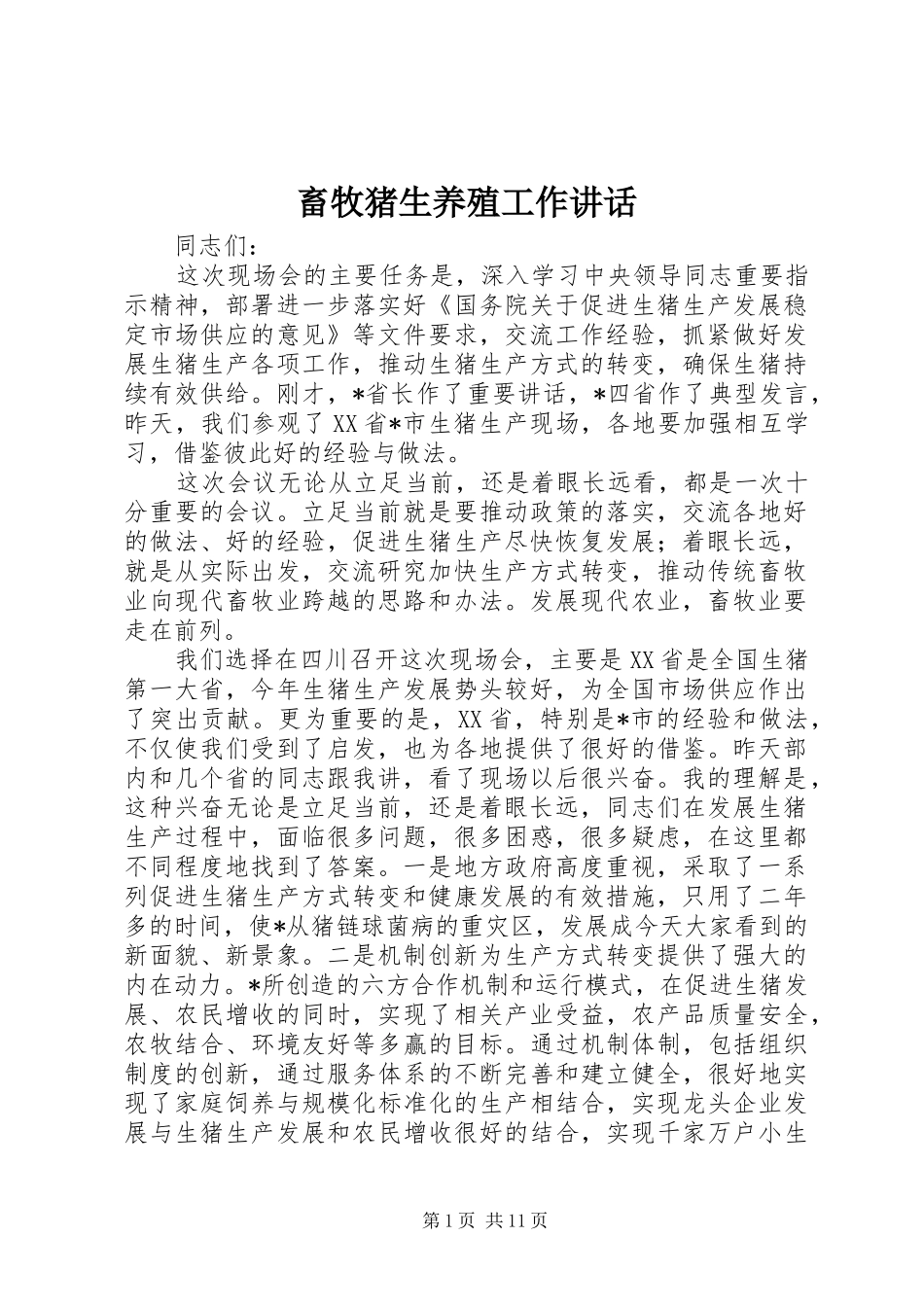 2024年畜牧猪生养殖工作致辞_第1页