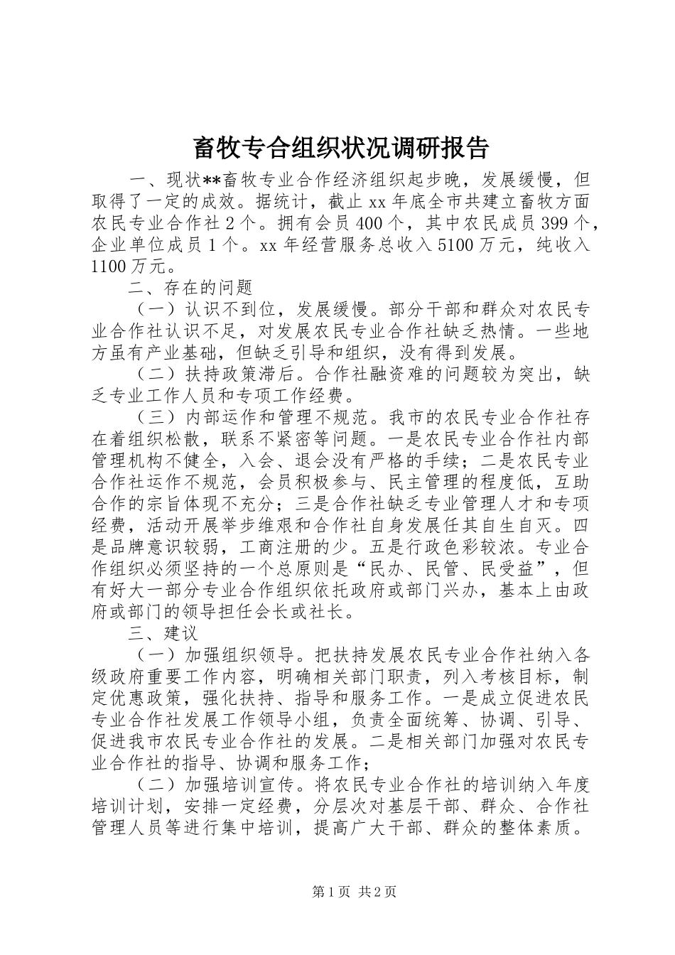 2024年畜牧专合组织状况调研报告_第1页