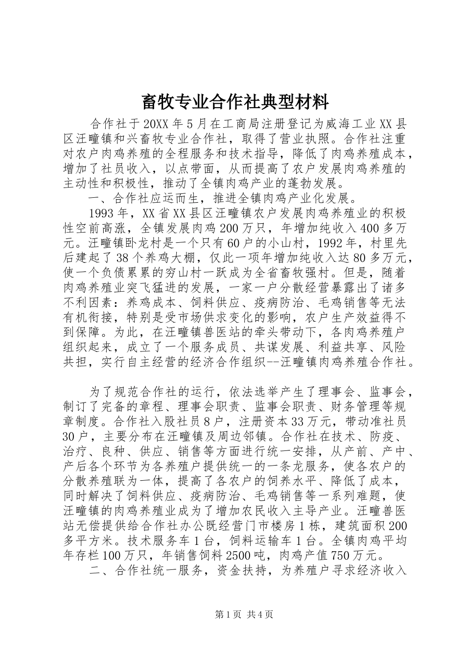 2024年畜牧专业合作社典型材料_第1页