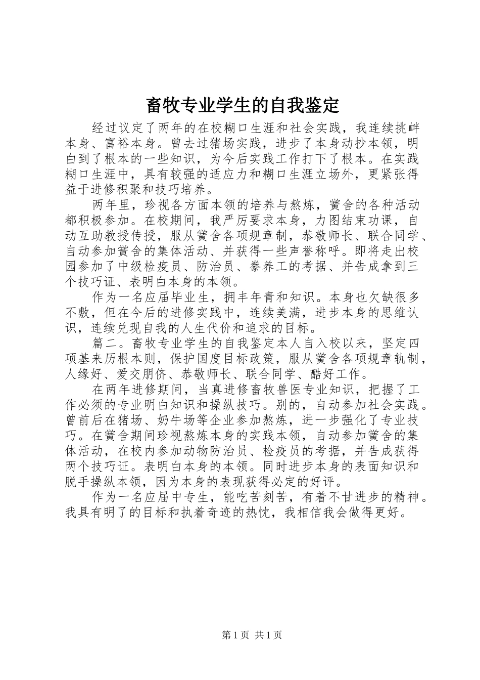 2024年畜牧专业学生的自我鉴定_第1页