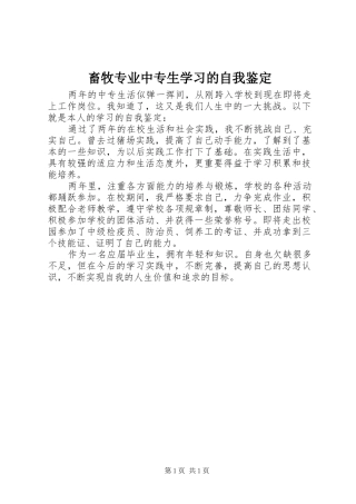 2024年畜牧专业中专生学习的自我鉴定