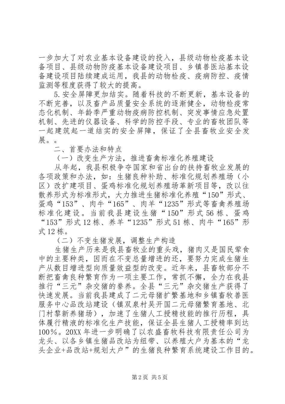 2024年畜禽标准化养殖丰富菜篮子工程调研报告_第2页