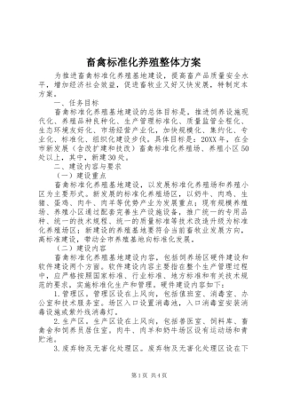 2024年畜禽标准化养殖整体方案