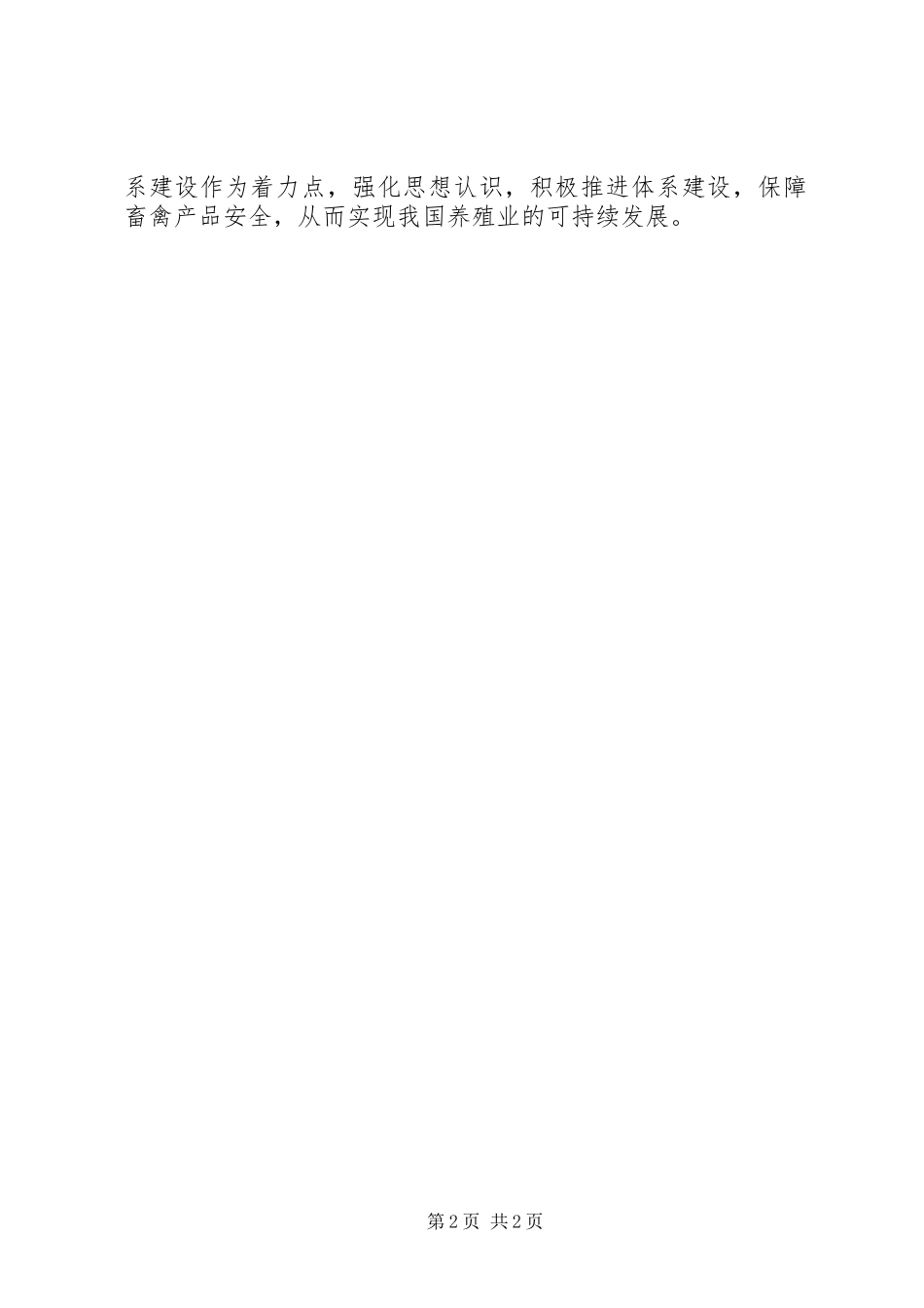 2024年畜禽产品安全及养殖业发展思考建议_第2页