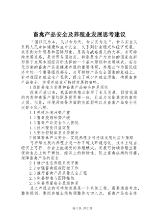 2024年畜禽产品安全及养殖业发展思考建议