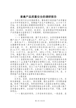 2024年畜禽产品质量安全的调研报告