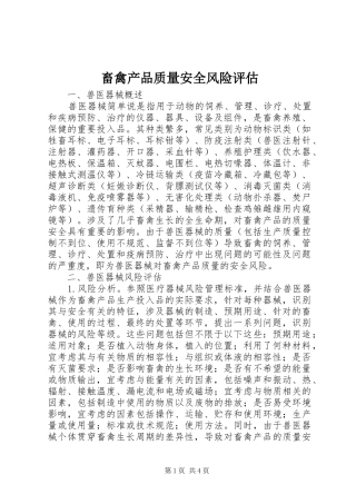 2024年畜禽产品质量安全风险评估