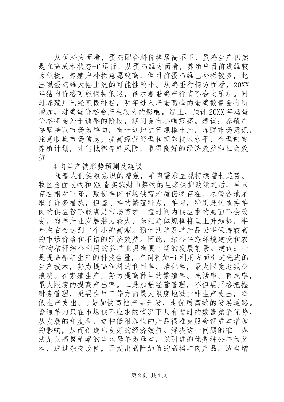 2024年畜禽产销走势预测及意见思索_第2页